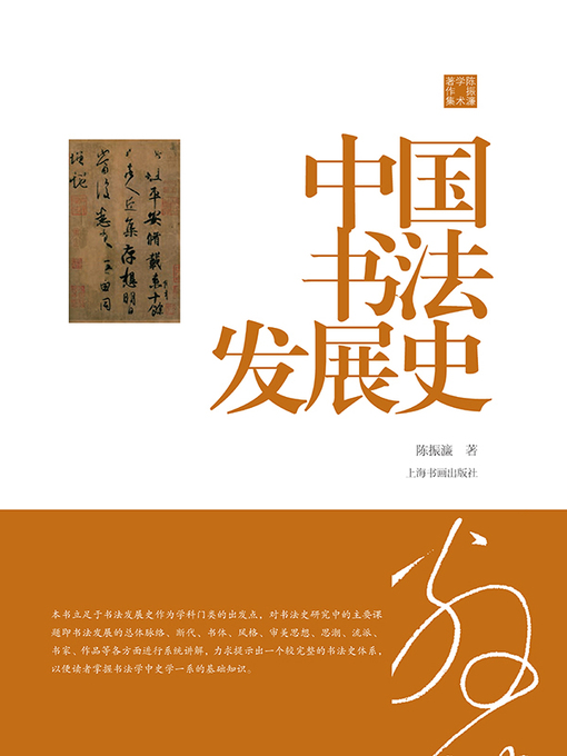 Title details for 陈振濂学术著作集·中国书法发展史 by 陈振濂 - Available